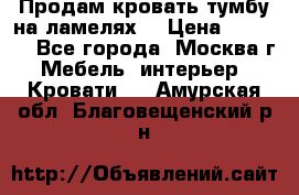 Продам кровать-тумбу на ламелях. › Цена ­ 2 000 - Все города, Москва г. Мебель, интерьер » Кровати   . Амурская обл.,Благовещенский р-н